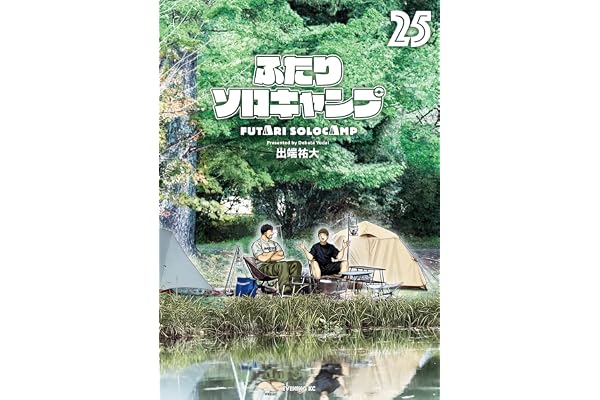 ふたりソロキャンプ（２５） (イブニングコミックス)