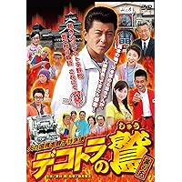 Amazon.co.jp: デコトラの鷲 (其の弐 会津・喜多方・人情街道! ) [DVD