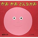 かおかおどんなかお