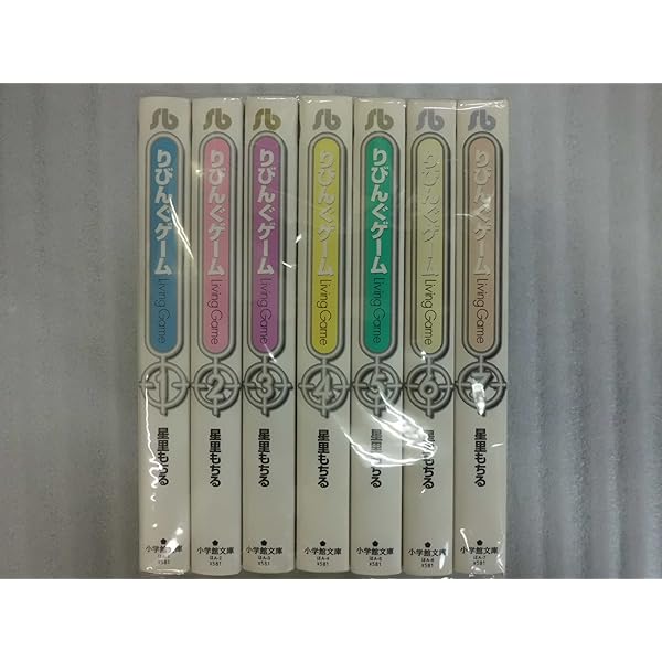 りびんぐゲーム 1 (小学館文庫 ほA 1) | 星里 もちる |本 | 通販 | Amazon