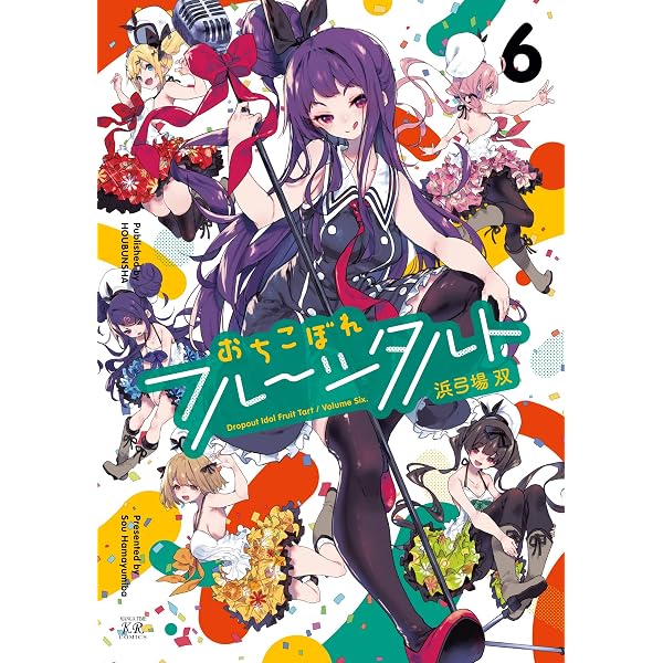 Amazon.co.jp: おちこぼれフルーツタルト 5巻 (まんがタイムKR