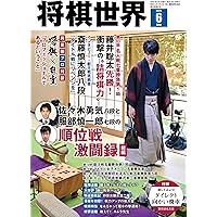 将棋世界 2025年5月号 | 「将棋世界」編集部, 「将棋世界」編集