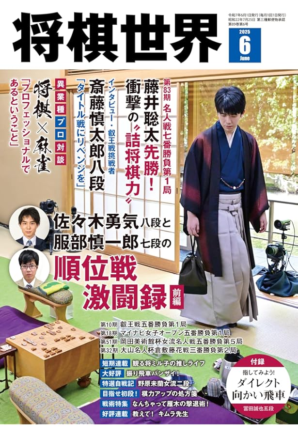 将棋世界 2025年7月号 | 「将棋世界」編集部, 「将棋世界」編集部 |本