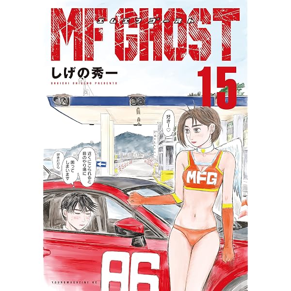 MFゴースト（18） (ヤングマガジンコミックス) | しげの秀一 