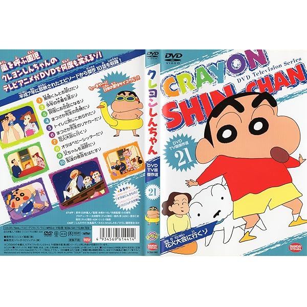 Amazon.co.jp: クレヨンしんちゃん DVD TV版傑作選 15 : クレヨン