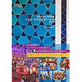 エキゾチックが素敵 トルコ・イスタンブールへ 最新版 (旅のヒントBOOK)