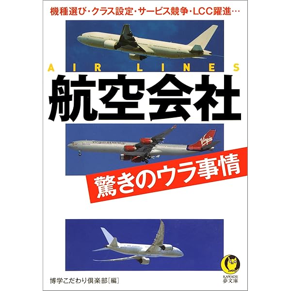 航空会社 驚きのウラ事情 Kawade夢文庫 博学こだわり倶楽部 本 図書館 Kindleストア Amazon