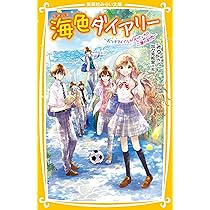 ジュニア本　40冊 海色ダイアリー ～五つ子アイドルと、はじめての家出!?～ 海色ダイアリー ～五つ子アイドルと、はじめての家出