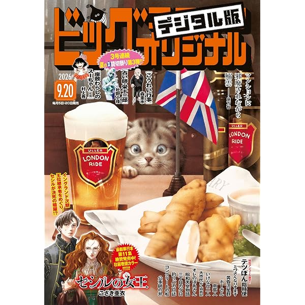 Amazon.co.jp: ビッグコミックオリジナル 2026年9号（2026年4月20日