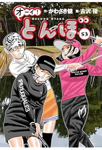 オーイ!とんぼ 52巻 (第52巻) (ゴルフダイジェストコミックス