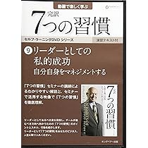 完訳７つの習慣DVD８枚セット　セルフ・ラーニングDVDシリーズ 完訳 7つの習慣」セルフラーニングDVD｜フランクリン・プランナー