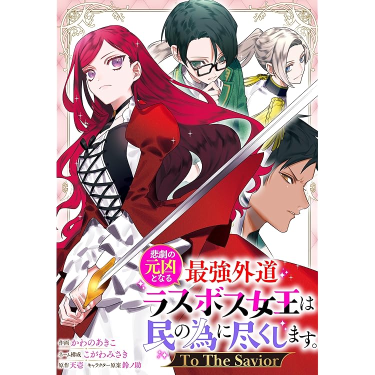 悲劇の元凶となる最強外道ラスボス女王は民の為に尽くします