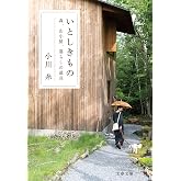いとしきもの 森、山小屋、暮らしの道具 (文春文庫 お 83-1)