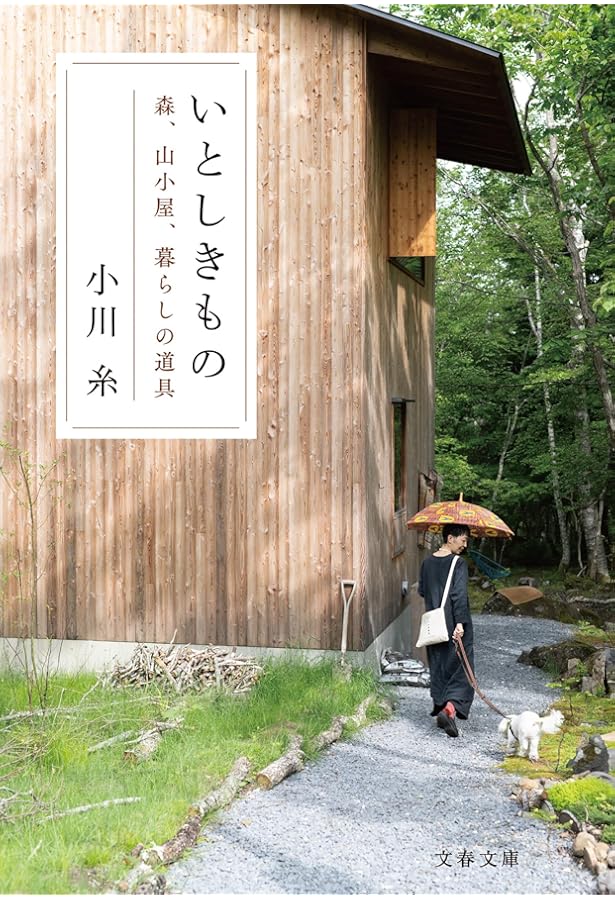 これだけで、幸せ 小川糸の少なく暮らす29ヵ条 | 小川 糸 |本 | 通販