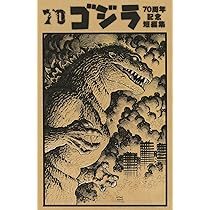 ゴジラ70周年記念短編集 限定カバー版 | ジェームズ・ストコーほか