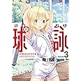 球詠 (3) (まんがタイムKRコミックス フォワードシリーズ)