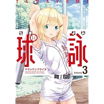 球詠 (1) (まんがタイムKRコミックス フォワードシリーズ