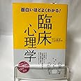面白いほどよくわかる!臨床心理学