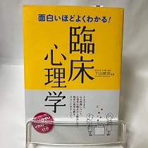 面白いほどよくわかる!臨床心理学 |本 | 通販 | Amazon