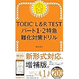 TOEIC L&R TEST パート1・2特急 難化対策ドリル (TOEIC TEST 特急シリーズ)