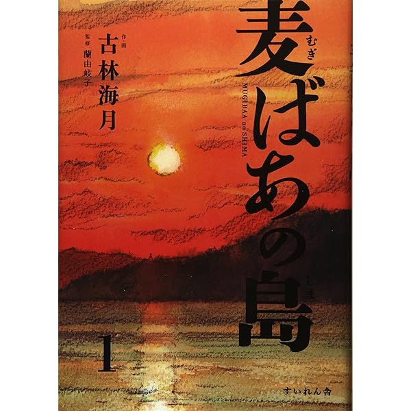 麦ばあの島　コミック1巻〜4巻セット 人権マンガ 麦ばあの島 1巻 | 古林海月, 蘭由岐子 |本 | 通販 | Amazon