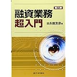 融資業務超入門 第2版