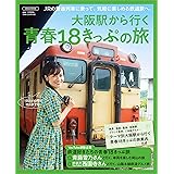大阪駅から行く 青春18きっぷの旅 (エルマガMOOK)