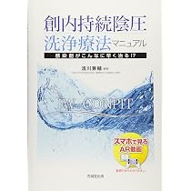 創内持続陰圧洗浄療法マニュアル─感染創がこんなに早く治る