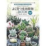 これでうまくいく! よく育つ多肉植物BOOK