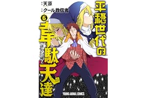 平穏世代の韋駄天達 6 (ヤングアニマルコミックス)