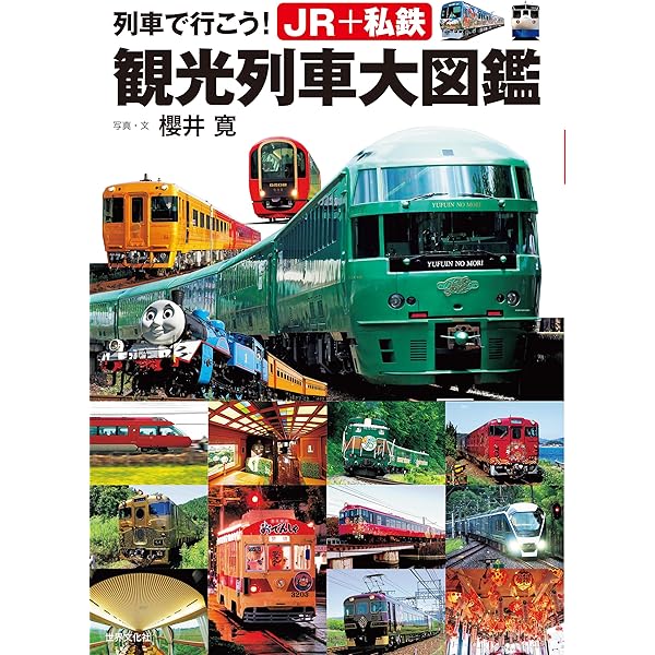 Amazon.co.jp: 日本の鉄道車両 完全図鑑 2025-2026年 (学研