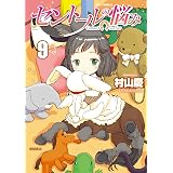 セントールの悩み(9)【特典ペーパー付き】 (RYU COMICS)