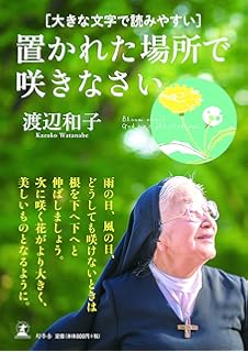 置かれた場所で咲きなさい 渡辺 和子 本 通販 Amazon