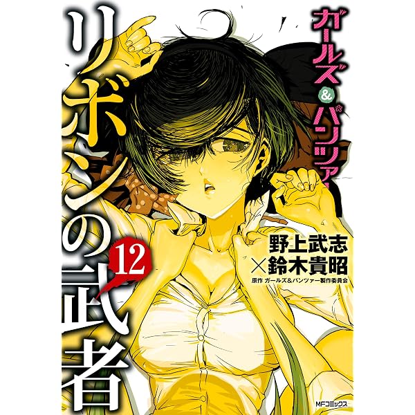 Amazon.co.jp: ガールズ＆パンツァー リボンの武者 16 (MFコミックス