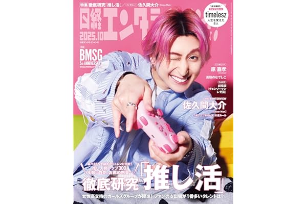 日経エンタテインメント！ 2025年10月号 [雑誌]