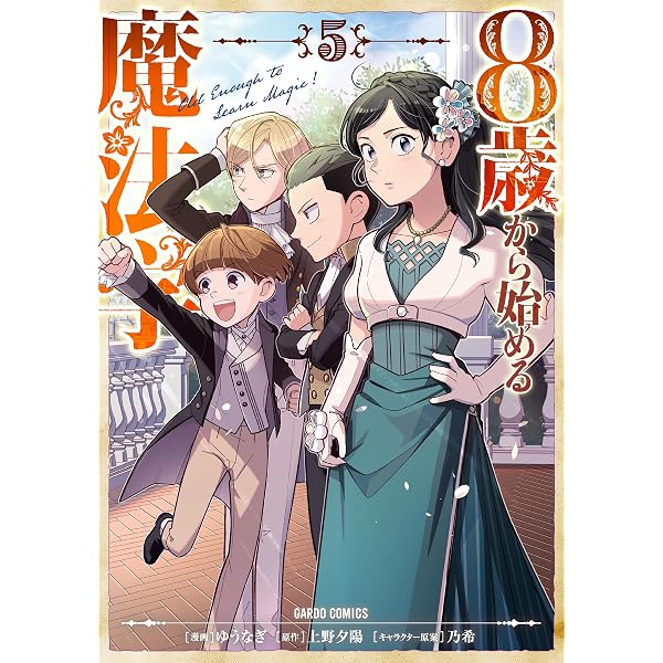 8歳から始める魔法学 4 (ガルドコミックス) | ゆうなぎ, 上野夕陽, 乃