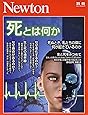 Newton別冊『死とは何か』 (ニュートン別冊)