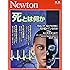 Newton別冊『死とは何か』 (ニュートン別冊)