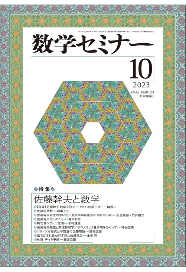 佐藤幹夫の数学 | 木村 達雄, 佐藤 幹夫 |本 | 通販 | Amazon