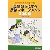 英語好きにする授業マネージメント30の技 (英語授業改革双書 32)