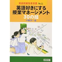英語好きにする授業マネージメント30の技 (英語授業改革双書 32