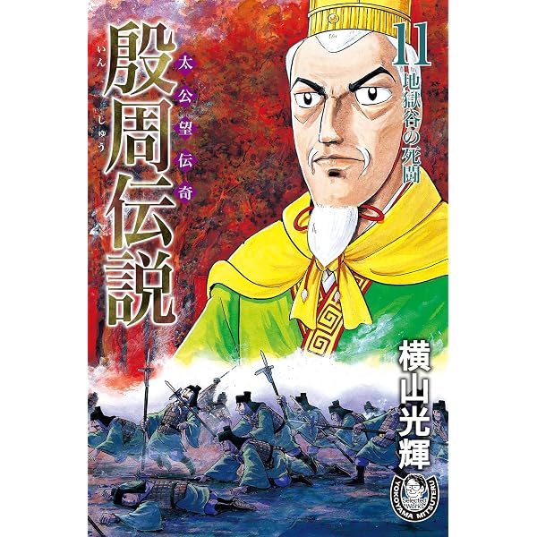 Amazon.co.jp: 横山光輝生誕90周年記念電子出版「Selected Works」 殷