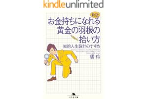 新版　お金持ちになれる黄金の羽根の拾い方　知的人生設計のすすめの表紙