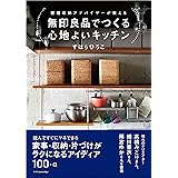無印良品でつくる心地よいキッチン