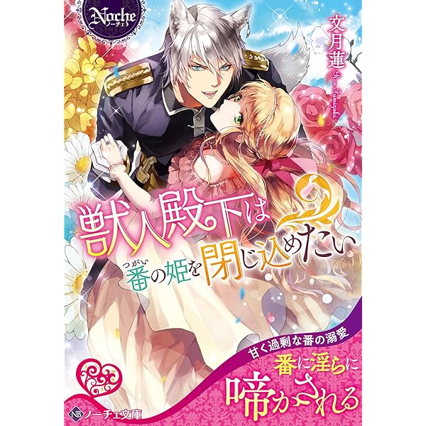 獣人殿下は番の姫を閉じ込めたい ノーチェ文庫 蓮 文月 本 通販 Amazon