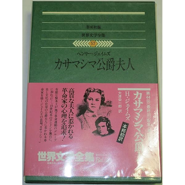 世界の文学 第26巻　ヘンリー・ジェイムズ　中央公論社 世界の文学〈第26〉ヘンリー・ジェイムズ ボストンの人々(1966年
