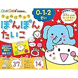 光る★音でる♪知育絵本 リズムにのってぽんぽんたいこ (光る☆音でる 知育絵本)