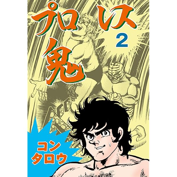 プロレス鬼 1 (マンガの金字塔) | コン タロウ | マンガ | Kindle