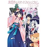 異世界はスマートフォンとともに。3 (HJ NOVELS 7-3)