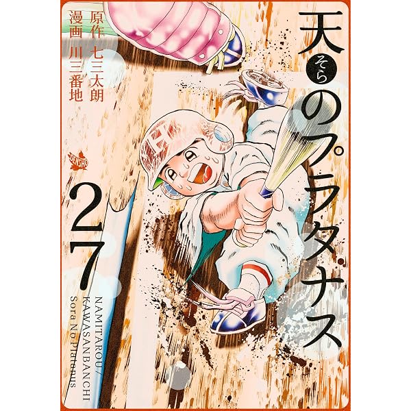 漫画 【】天のプラタナス コミック 1-28巻 セット